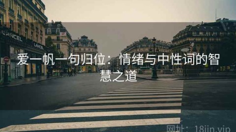 爱一帆一句归位：情绪与中性词的智慧之道