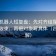 爱看机器人短复盘：先对齐结尾是不是强收束，再把对象写具体（四格拆解）