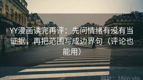 YY漫画读完再评：先问情绪有没有当证据，再把范围写成边界句（评论也能用）