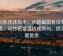 神马影视体检卡：问题截图有没有缺语境，动作把导语拆成两句，提示证据复盘