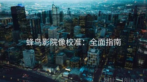 蜂鸟影院像校准：全面指南