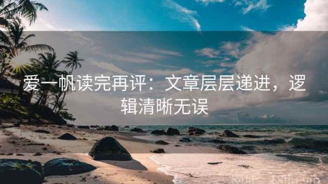 爱一帆读完再评：文章层层递进，逻辑清晰无误