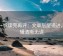 爱一帆读完再评：文章层层递进，逻辑清晰无误