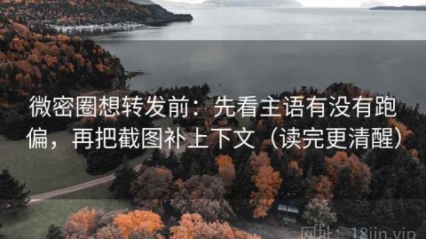 微密圈想转发前：先看主语有没有跑偏，再把截图补上下文（读完更清醒）