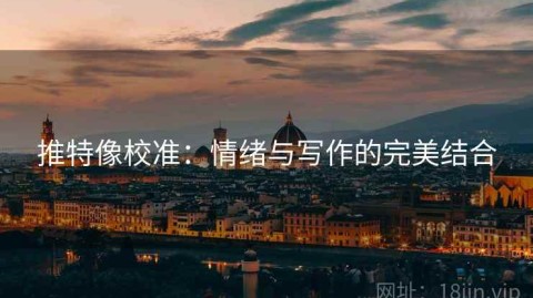 推特像校准：情绪与写作的完美结合