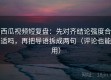 西瓜视频短复盘：先对齐结论强度合适吗，再把导语拆成两句（评论也能用）