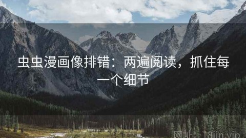 虫虫漫画像排错：两遍阅读，抓住每一个细节