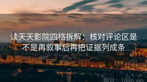读天天影院四格拆解：核对评论区是不是再叙事后再把证据列成条