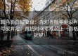 蜂鸟影院短复盘：先对齐概率有没有写成肯定，再把时间写成起止（四格拆解）