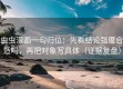 虫虫漫画一句归位：先看结论强度合适吗，再把对象写具体（证据复盘）