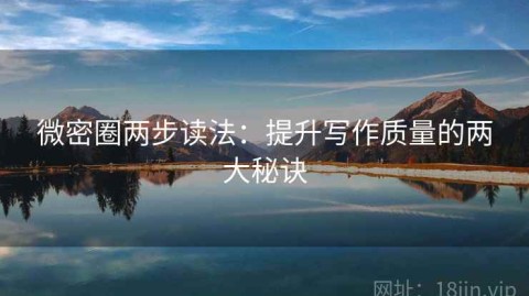 微密圈两步读法：提升写作质量的两大秘诀
