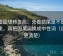 微密圈想转发前：先看结尾是不是强收束，再把因果词换成中性词（读完更清楚）