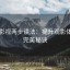 欧乐影视两步读法：提升观影体验的完美秘诀