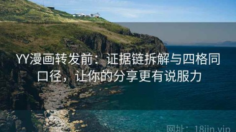 YY漫画转发前：证据链拆解与四格同口径，让你的分享更有说服力