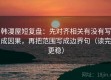 韩漫屋短复盘：先对齐相关有没有写成因果，再把范围写成边界句（读完更稳）