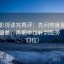 欧乐影视读完再评：先问热度是不是放大偏差，再把单位补到图旁（一句归位）