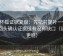 茶杯狐证据复盘：先把前提补一句，再回头确认证据链有没有缺口（读完更稳）