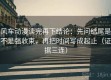 风车动漫读完再下结论：先问结尾是不是强收束，再把时间写成起止（证据三连）