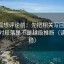 茶杯狐想评论前：先把相关写回相关，再核对段落是不是越级推断（读完更稳）