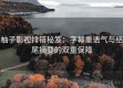 柚子影视排错秘笈：字幕重语气与结尾摘要的双重保障
