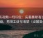 西瓜视频一句归位：先看推断有没有越级，再把主语写清楚（证据复盘）