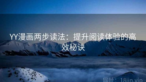 YY漫画两步读法：提升阅读体验的高效秘诀