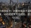 爱一帆体检卡：问题剪辑是不是暗示因果，动作把相关写回相关，提示一句归位