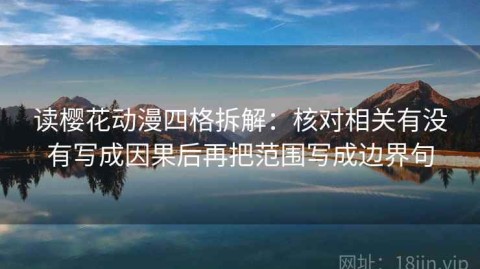 读樱花动漫四格拆解：核对相关有没有写成因果后再把范围写成边界句