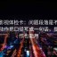柚子影视体检卡：问题段落是不是跳层，动作把口径写成一句话，提示写作也能用