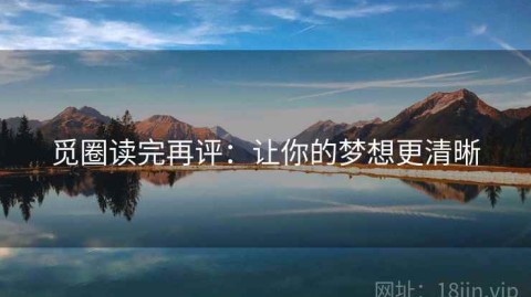 觅圈读完再评：让你的梦想更清晰