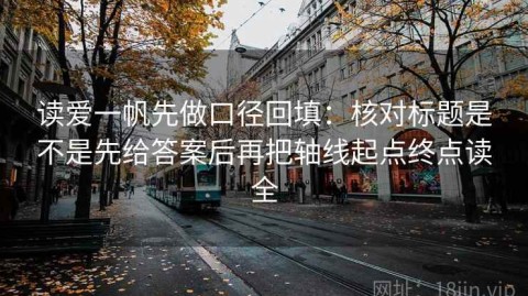 读爱一帆先做口径回填：核对标题是不是先给答案后再把轴线起点终点读全