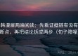 韩漫屋两遍阅读：先看证据链有没有断点，再把结论拆成两步（句子降噪）