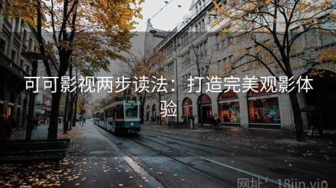 可可影视两步读法：打造完美观影体验
