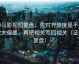 神马影视短复盘：先对齐热度是不是放大偏差，再把相关写回相关（证据复盘）