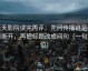 天天影院读完再评：先问传播链是不是断开，再把标题改成问句（一句归位）