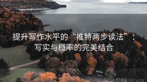 提升写作水平的“推特两步读法”：写实与概率的完美结合