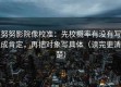 努努影院像校准：先校概率有没有写成肯定，再把对象写具体（读完更清楚）
