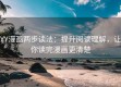 YY漫画两步读法：提升阅读理解，让你读完漫画更清楚
