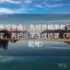 爱一番短复盘：先对齐概率有没有写成肯定，再把结尾改成摘要（写作也能用）