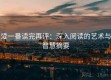爱一番读完再评：深入阅读的艺术与智慧摘要