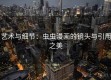 艺术与细节：虫虫漫画的镜头与引用之美