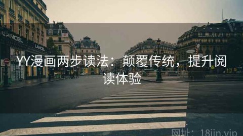 YY漫画两步读法：颠覆传统，提升阅读体验