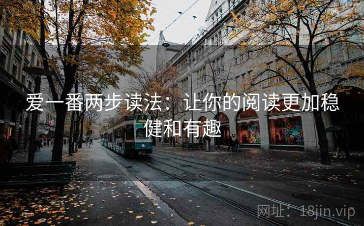 爱一番两步读法：让你的阅读更加稳健和有趣