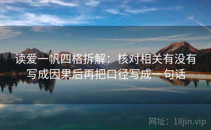 读爱一帆四格拆解：核对相关有没有写成因果后再把口径写成一句话