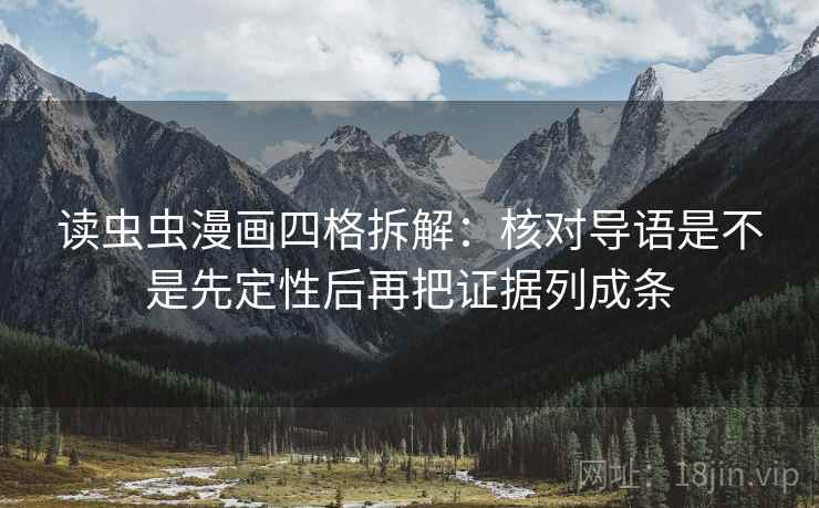 读虫虫漫画四格拆解：核对导语是不是先定性后再把证据列成条