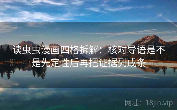 读虫虫漫画四格拆解：核对导语是不是先定性后再把证据列成条