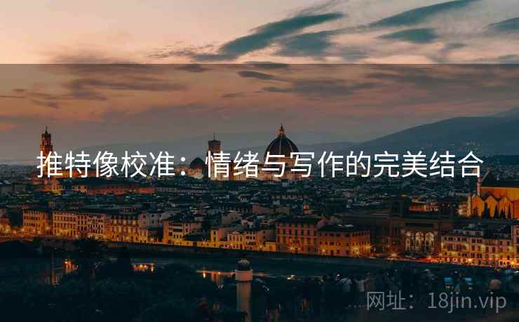 推特像校准：情绪与写作的完美结合