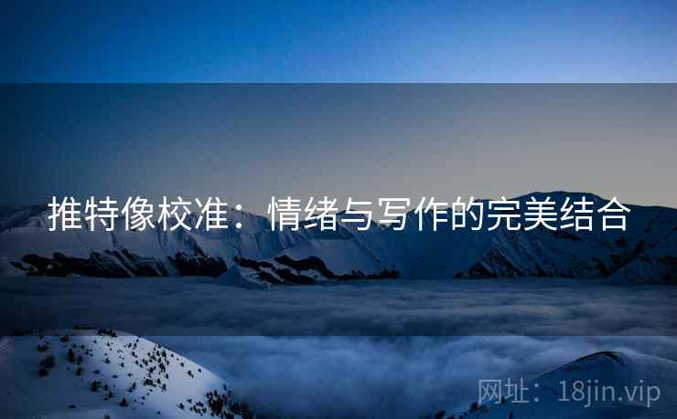 推特像校准：情绪与写作的完美结合