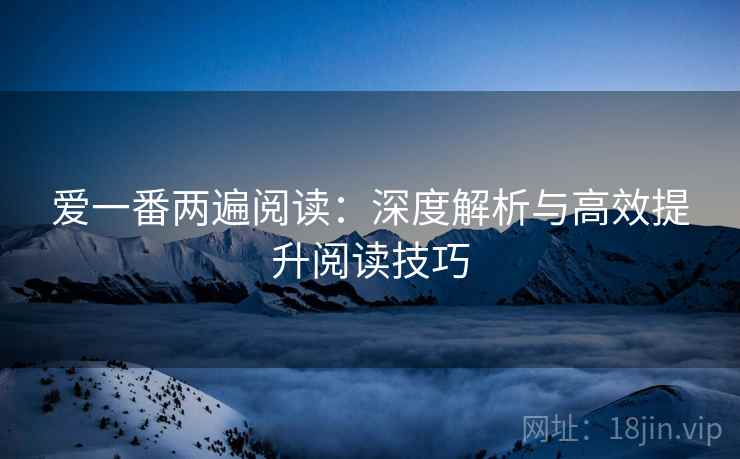 爱一番两遍阅读：深度解析与高效提升阅读技巧