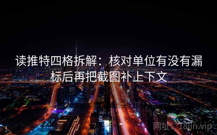 读推特四格拆解：核对单位有没有漏标后再把截图补上下文